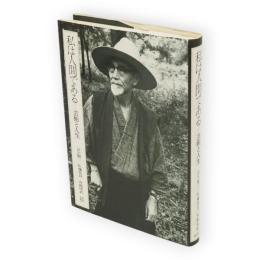 私は人間である : 芸術と人生 座談会