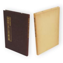 称徳館所蔵馬の古書文献目録　馬事文化資料館