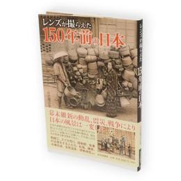 レンズが撮らえた150年前の日本