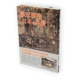 レンズが撮らえた　幕末明治日本の風景