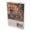 レンズが撮らえた　幕末明治日本の風景