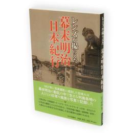 レンズが撮らえた幕末明治日本紀行