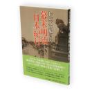レンズが撮らえた幕末明治日本紀行