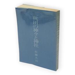 秋田の神々と神社