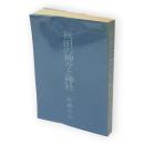 秋田の神々と神社