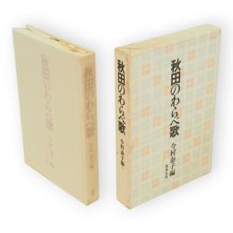 秋田のわらべ歌