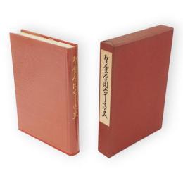 聖霊学園六十年史