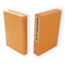 聖霊学園七十年史