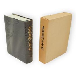 本荘高校八十年史