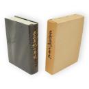 本荘高校八十年史