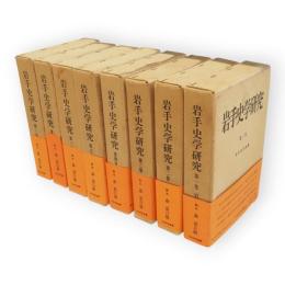 岩手史学研究　覆刻版　全8冊