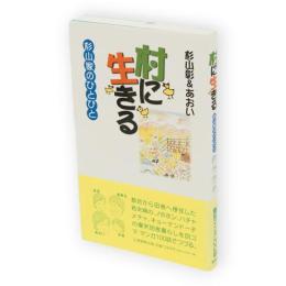 村に生きる : 杉山家のひとびと
