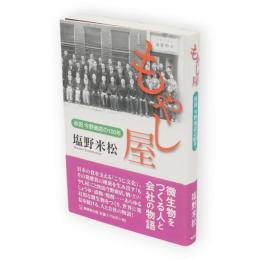 もやし屋　秋田今野商店の100年