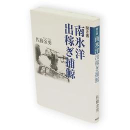 聞き書南氷洋出稼ぎ捕鯨