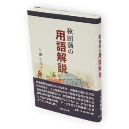 秋田藩の用語解説