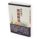 秋田藩の用語解説