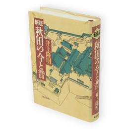 新版　秋田の今と昔