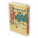 新版　秋田の今と昔