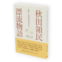 秋田領民漂流物語 : 鎖国下に異国を見た男たち
