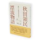 秋田領民漂流物語 : 鎖国下に異国を見た男たち