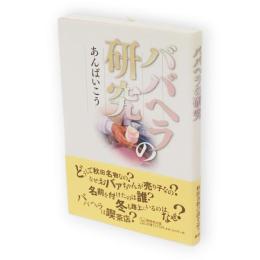 ババヘラの研究