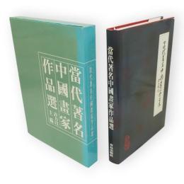 當代著名中国畫家作品選