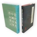 當代著名中国畫家作品選