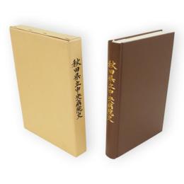 秋田県立中央病院史