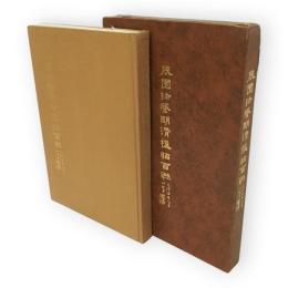 辰園珍藏明清楹帖百聯　豪華限定版