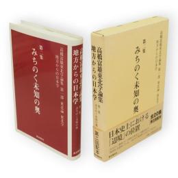 高橋富雄東北学論集 : 地方からの日本学 第1部　東北論東北学　第2集 みちのく未知の奥