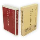 高橋富雄東北学論集 : 地方からの日本学 第1部　東北論東北学　第2集 みちのく未知の奥
