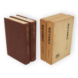 奥羽永慶軍記　全2冊　第二期戦国史料叢書