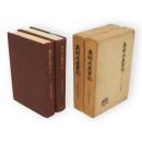 奥羽永慶軍記　全2冊　第二期戦国史料叢書