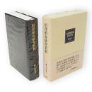 田澤稻舟研究資料