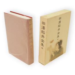 田沢稲舟全集　全