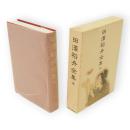 田沢稲舟全集　全