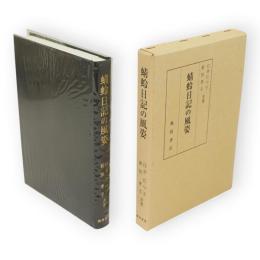 蜻蛉日記の風姿