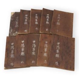 甲陽軍鑑　22巻を10冊に合本