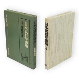 日本民俗学講座　4　芸能伝承