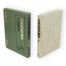 日本民俗学講座　4　芸能伝承