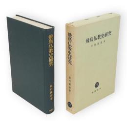 飛鳥仏教史研究