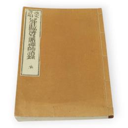 改訂評唱　冠註臨済慧照禅師語録　全