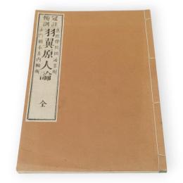 羽翼原人論 : 冠註傍訓