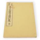 冠導傍解　永平初祖学道用心集