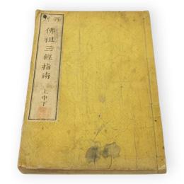 再刊　佛祖三経指南　上中下