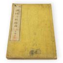 再刊　佛祖三経指南　上中下