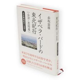 イザベラ・バードの東北紀行 　会津・置賜篇　日本奥地紀行を歩く