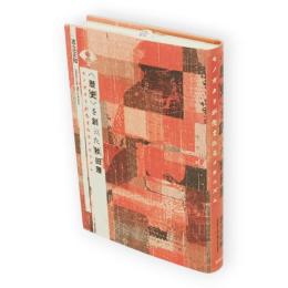 〈歴史〉を創った秋田藩 : モノガタリが生まれるメカニズム