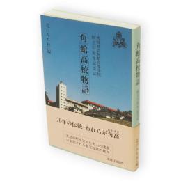 角館高校物語　秋田県立角館高等学校創立70周年記念誌