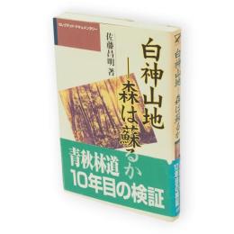 白神山地 : 森は蘇るか　セレクテッド・ドキュメンタリー